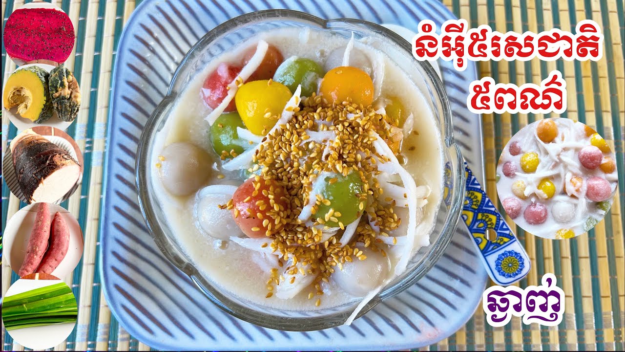 Glutinous rice balls dessert |របៀបធ្វើបង្អែមនំអ៉ី |នំអ៉ី៥ពណ៌ ៥រសជាតិ