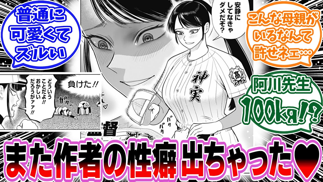 【第36話/ サンキューピッチ】新しい巨女監督、来ちゃった…！性癖全開キャラ登場に情緒が乱れる読者の反応集　#轟育子
