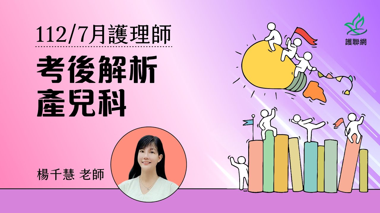 產兒科_112/7月護理師國考考後解析｜楊千慧 (護聯網)