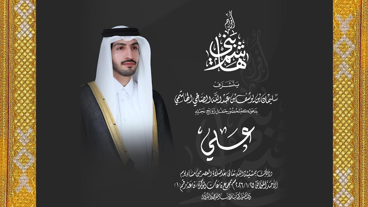حفل زواج علي بن سليمان بن يوسف الهاشمي - تاريخ 25/01/2026 - قاعة الوكرة .