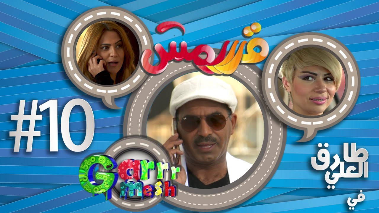 مسلسل قررمش - حلقة آخر وحده بالدنيا