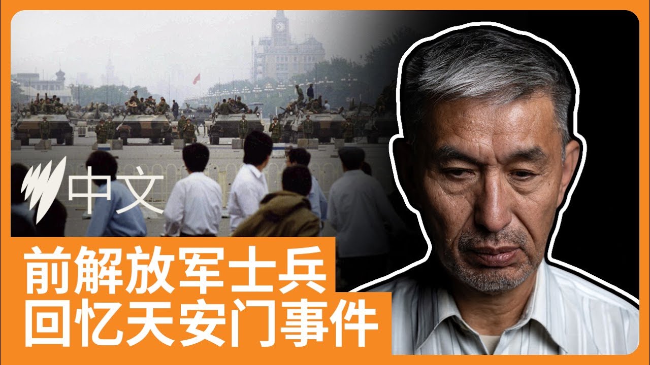 前解放军军官忆述六四：谁开第一枪 谁对历史负责 | SBS中文