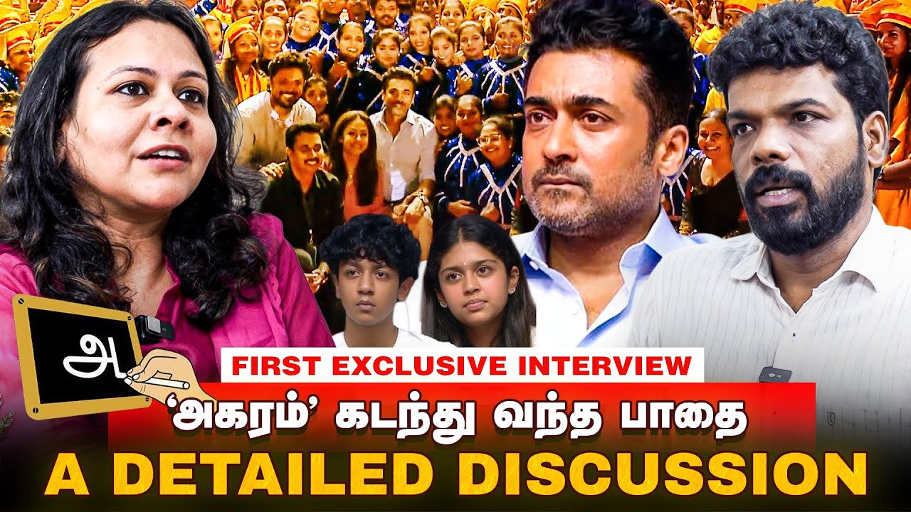 சூர்யாவின் எதிர்கால திட்டம் என்ன.? | Surya's Agaram Foundation | Ft. Jaishree Damodaran