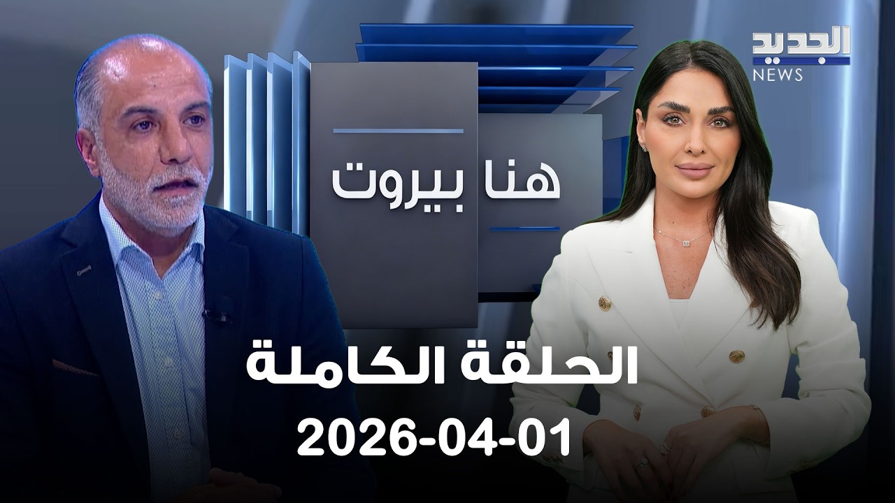 هنا بيروت - نبيه عواضة - 01-04-2026