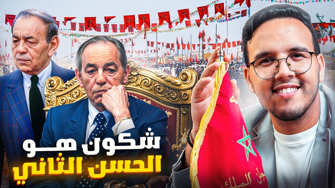 لا اعتقد انك تعرف الملك الحسن الثاني | كيف حكم المغرب بقبضة من حديد لاربع عقود ؟؟ | hassan 2
