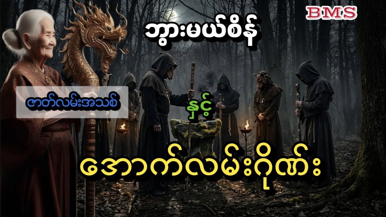 ဘွားမယ်စိန်နှင့်အောက်လမ်းဂိုဏ်း(အသစ်စက်စက်)