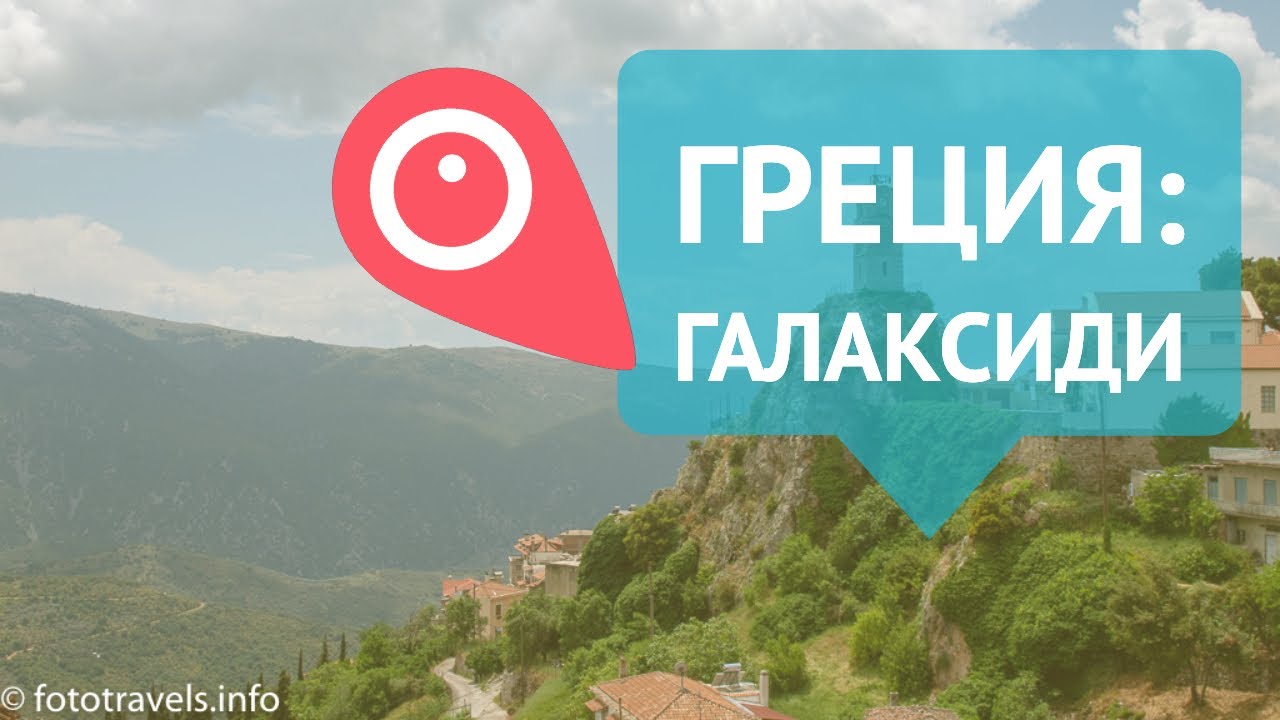 Удивительный город Галаксиди. Греция