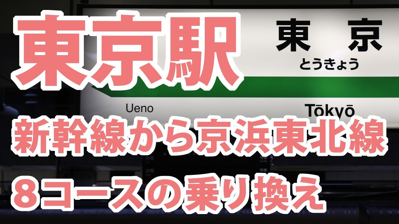 東京駅の新幹線から京浜東北線の乗換案内（8コース）