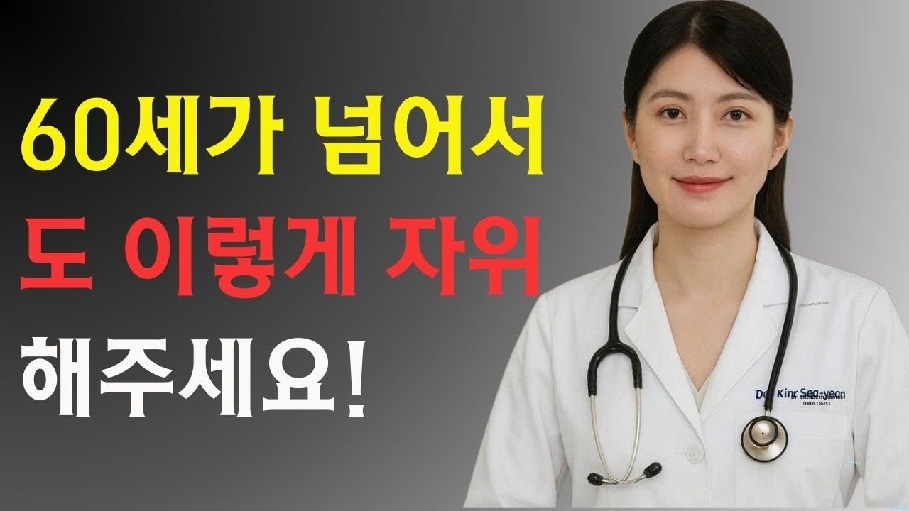 비뇨기과 의사: 60세 이후에도 안전하게 자위하는 방법 – 피해야 할 3가지 큰 실수 | 전립선 건강