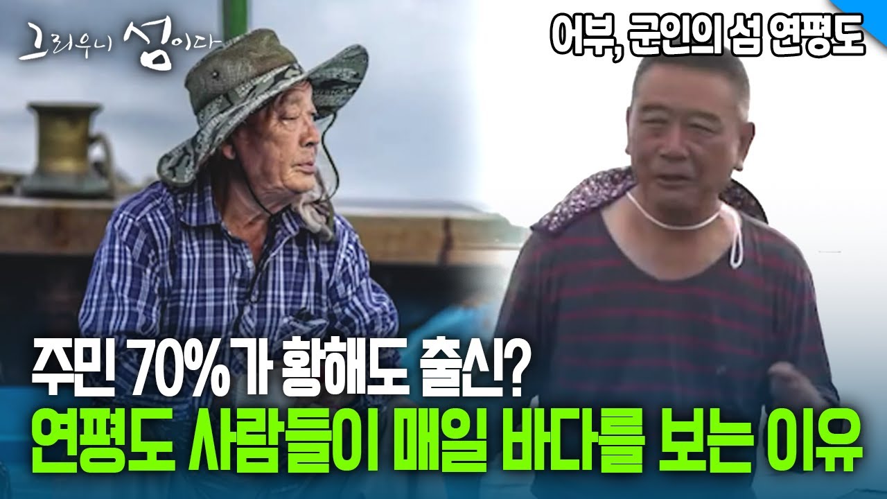 주민 70%가 황해도 출신? 연평도 사람들이 매일 바다를 보는 이유 [그리우니 섬이다]