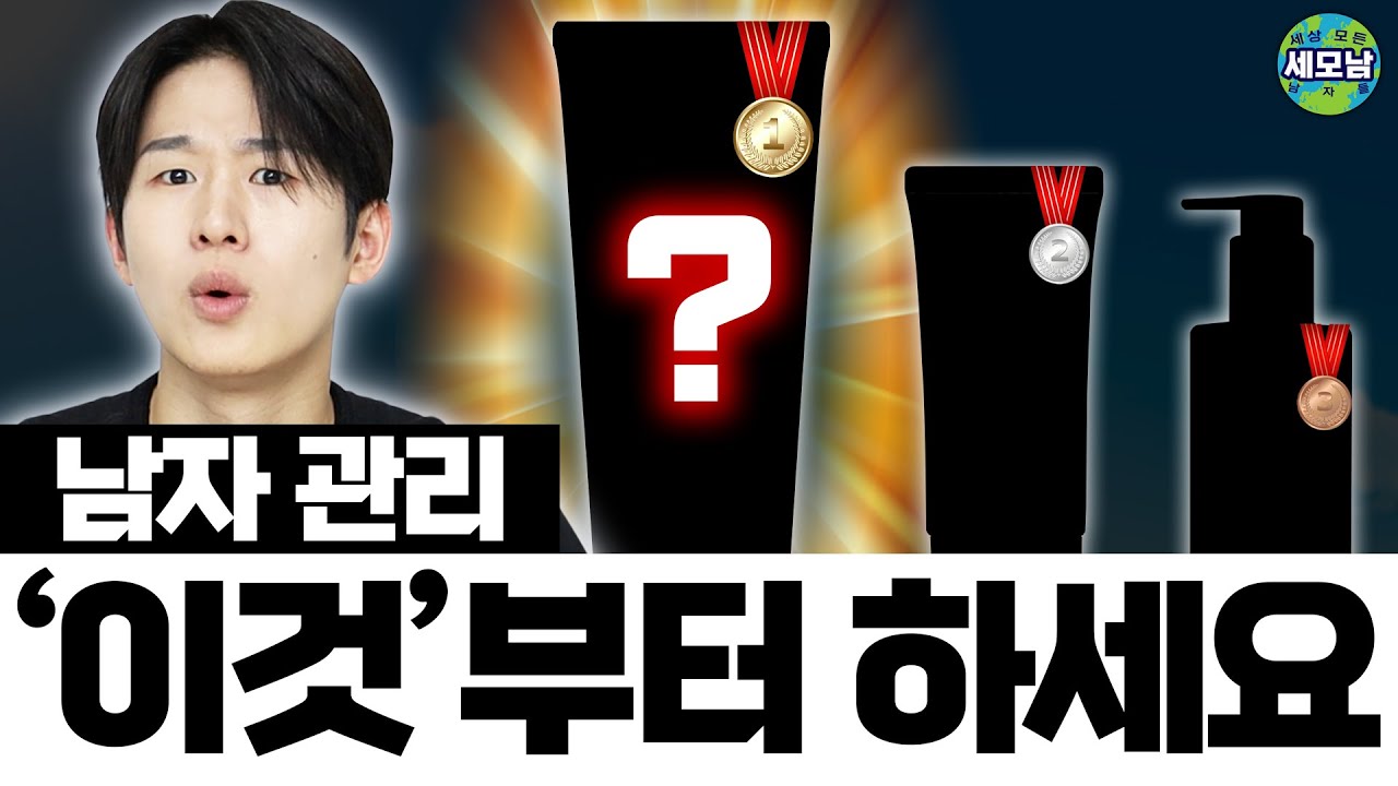 남자 피부 관리, 딱 이렇게 시작하세요 [세상 모든 남자들 Ep. 1]