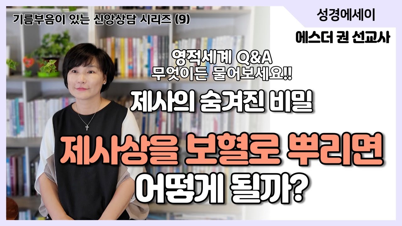 [기름부음이 있는 '신앙상담' 시리즈(9) ] 제사의 숨겨진 비밀과 영적세계에서의 엄청난 영향력, 제사상을 예수님의 보혈로 뿌리면 어떻게 될까? I 에스더권 선교사