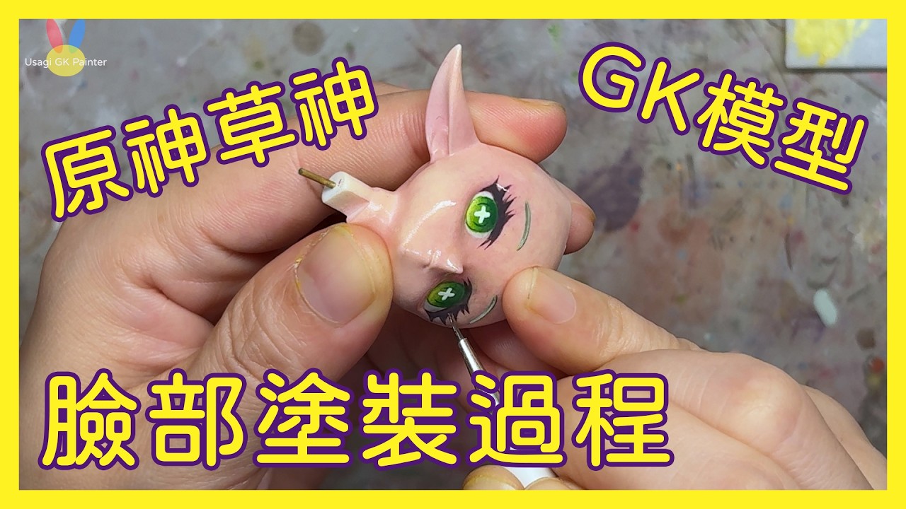 納西妲臉部塗裝🤍草神GK超萌全過程🤍ナヒーダさんのガレージキット塗装🤍フィギュアを作る🤍原型製作🤍Garagekit🤍Genshin Impact🤍Genshin🤍Usagi GK Painter