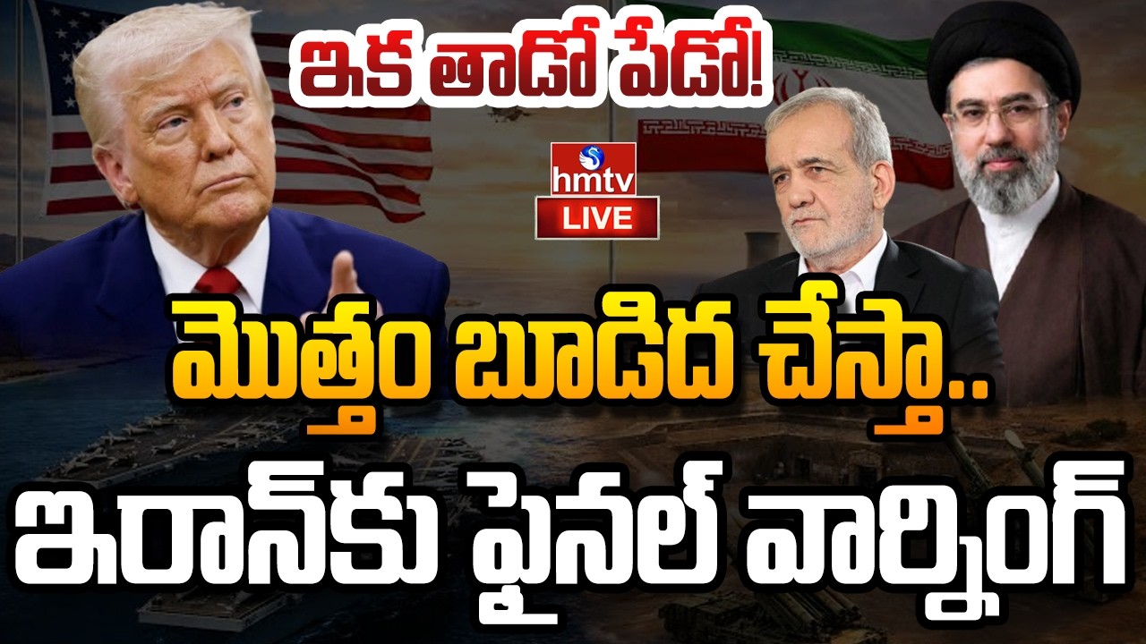 🔴LIVE : హర్ముజ్ మాదే.. ట్రంప్ సంచలన వ్యాఖ్యలు! | IRAN US WAR | hmtv