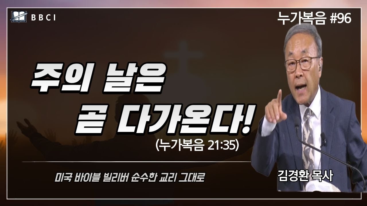 [성경공부 - 누가복음 #96] 주의 날은 곧 다가온다! (누가복음 21:35)ㅣ김경환목사ㅣBBCI