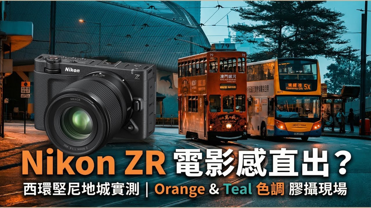 街拍神器還是電影機？Nikon ZR 實地試玩！內置 RED recipe 還有必要後期嗎？