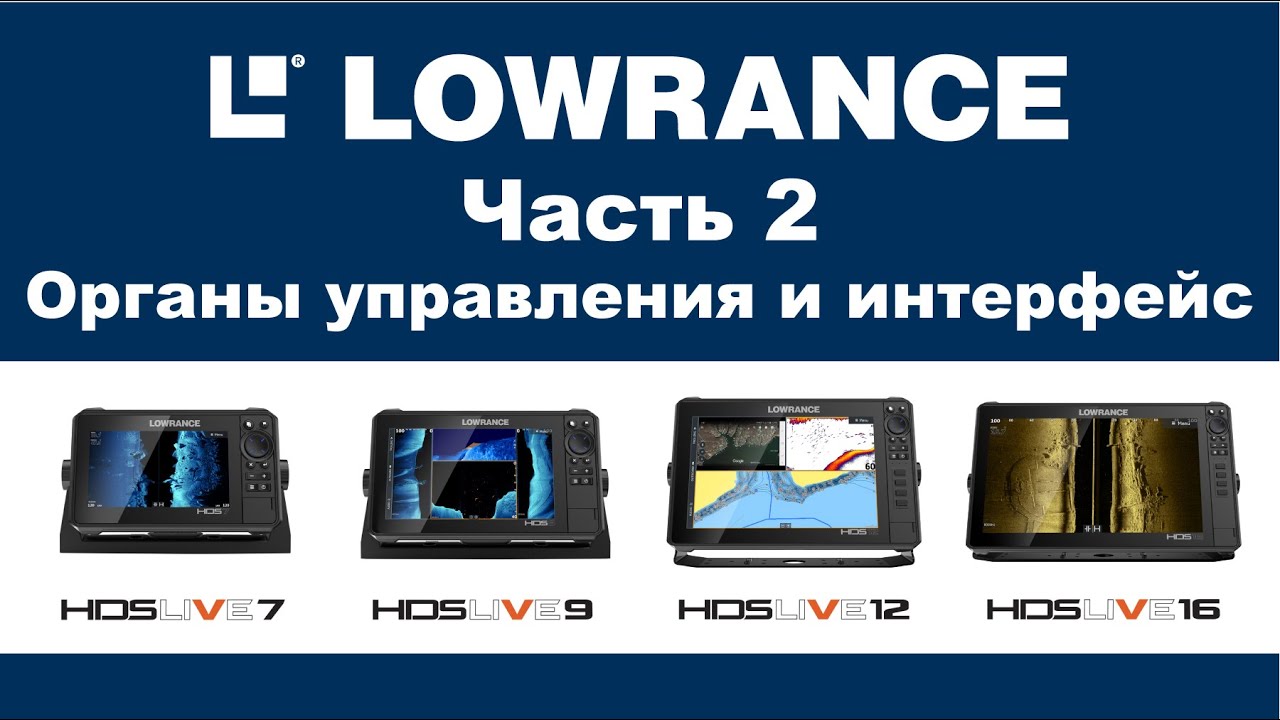 Обзор LOWRANCE HDS LIVE 16 Часть 2 Органы управления и интерфейс. Review of LOWRANCE HDS LIVE 16