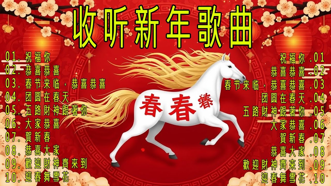 賀歲金曲🧨賀新年迎財神🏆No 1《傳統》🐎【CNY】新年群星传统贺岁专辑🐎花开富贵来 欢乐年年到永远