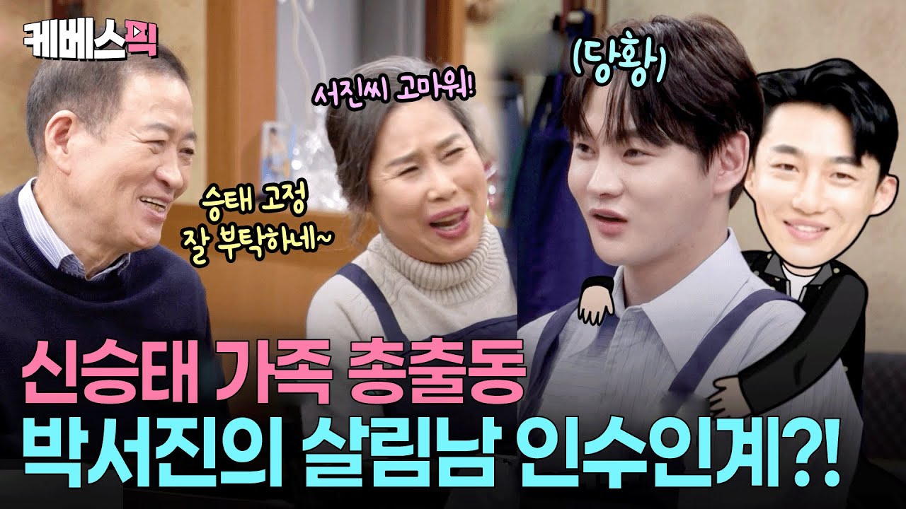 ‘살림남 고정’에 진심인 신승태 부모님☺️표정관리 안 되는 박서진 #살림하는남자들 ㅣ KBS 260131 방송