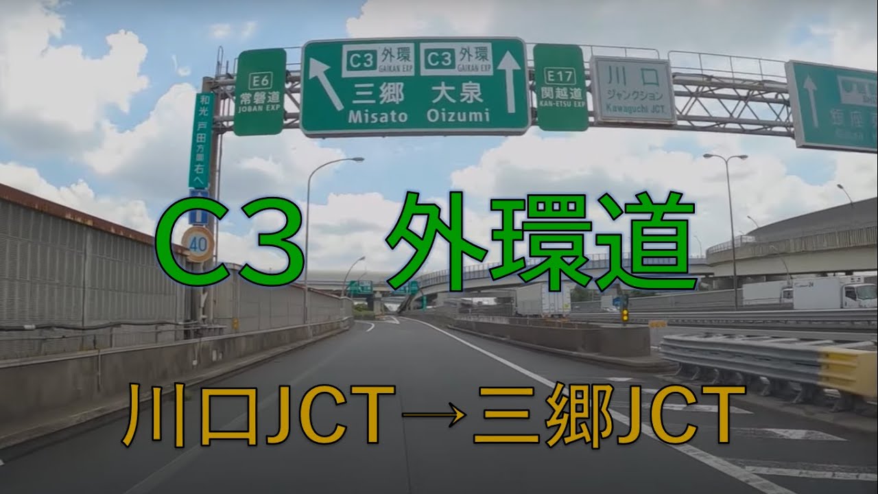 外環道　川口JCT→三郷JCT　車載動画　2020.8