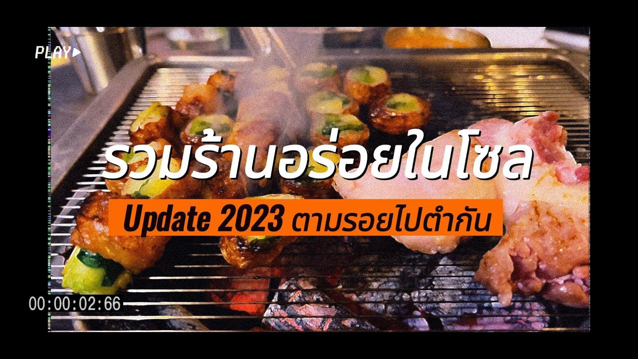 คลิปรวมร้านอาหารอร่อยในโซล อัพเดต2023 มีร้านไหนย่านไหนน่าไปลองชิมกันบ้างพร้อมพิกัดตามไปตำกันครับ