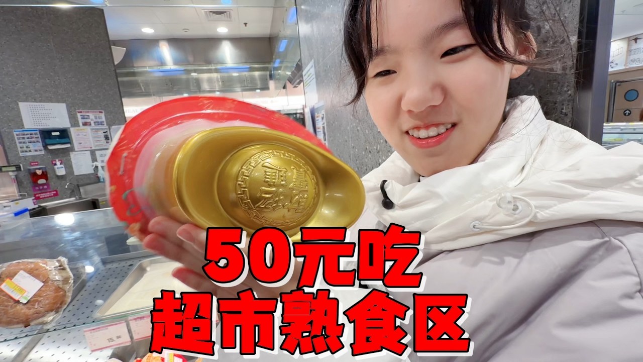 挑战50元在超市熟食区吃晚饭，艾米和妈妈到底能吃到多少花样？