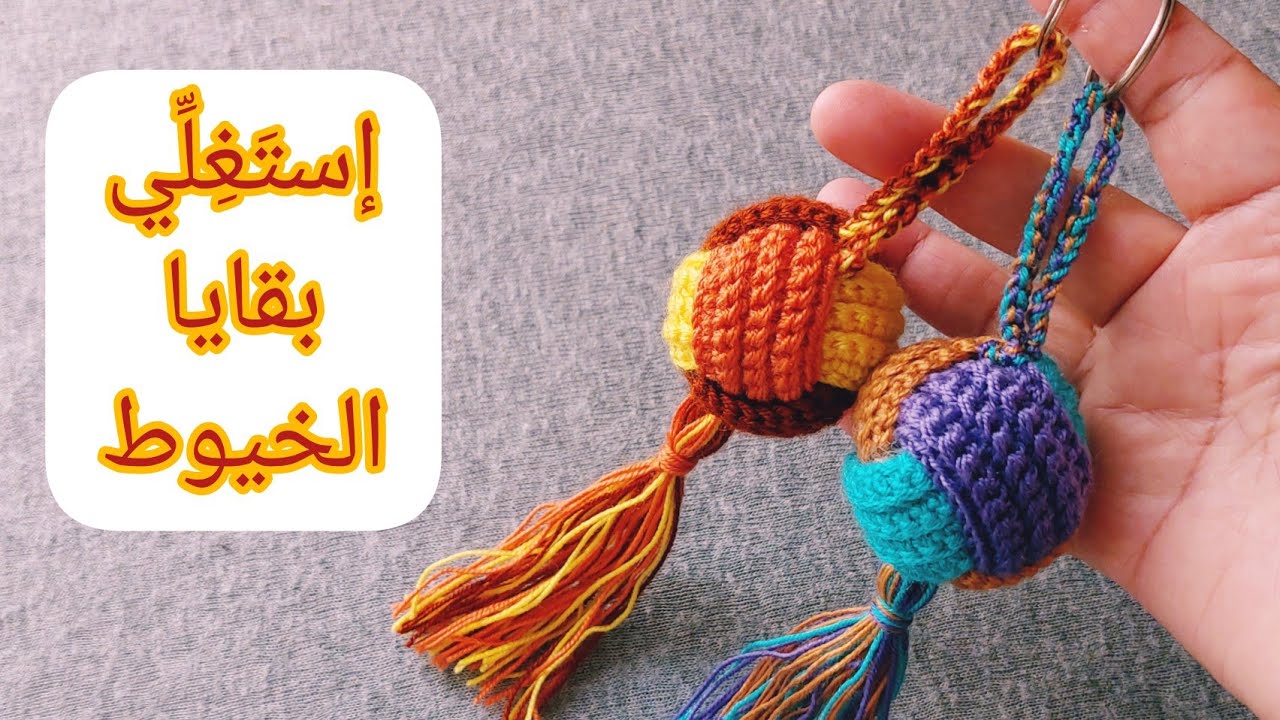 ميدالية مفاتيح كروشيه على شكل كرة  بِبَقايا الخيوط /Porte-clés boule au crochet