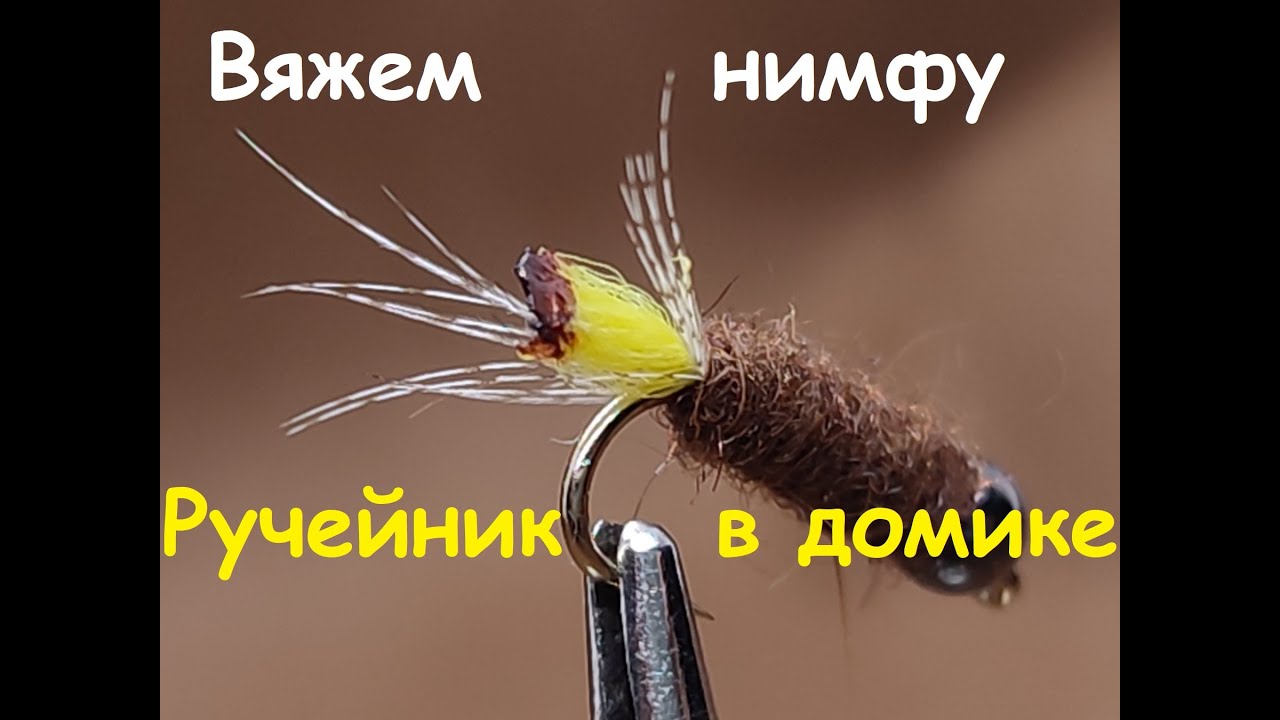 Нимфа Ручейник в домике - вяжем за 5 минут! Мушка-пятиминутка для весенней и осенней рыбалки