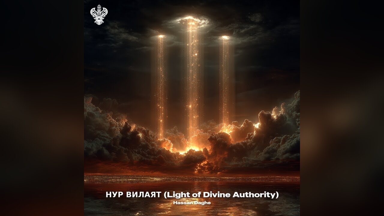 НУР ВИЛАЯТ (Light of Divine Authority) - Hassan Daghe