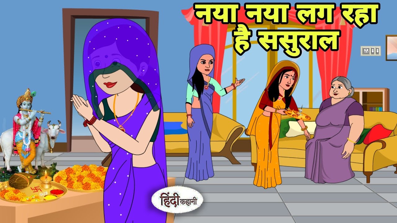 नया नया लग रहा है ससुराल Story in hindi | Bedtime story | Hindi Story | New story | hindi kahaniya