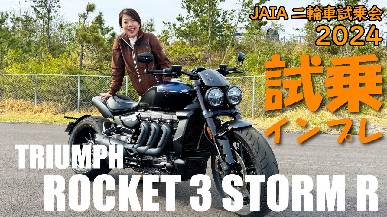 【試乗】トライアンフ ロケット 3 ストーム R @JAIA輸入二輪車試乗会【TRIUMPH ROCKET 3 STORM R】