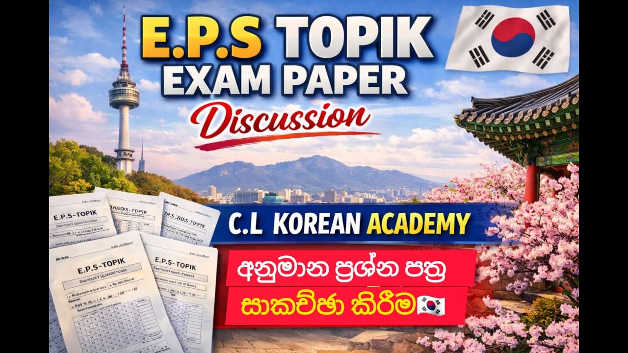 EPS TOPIK Anumana Paper Discussion (සිංහලෙන් පැහැදිලිව) | C.L Korean Academy