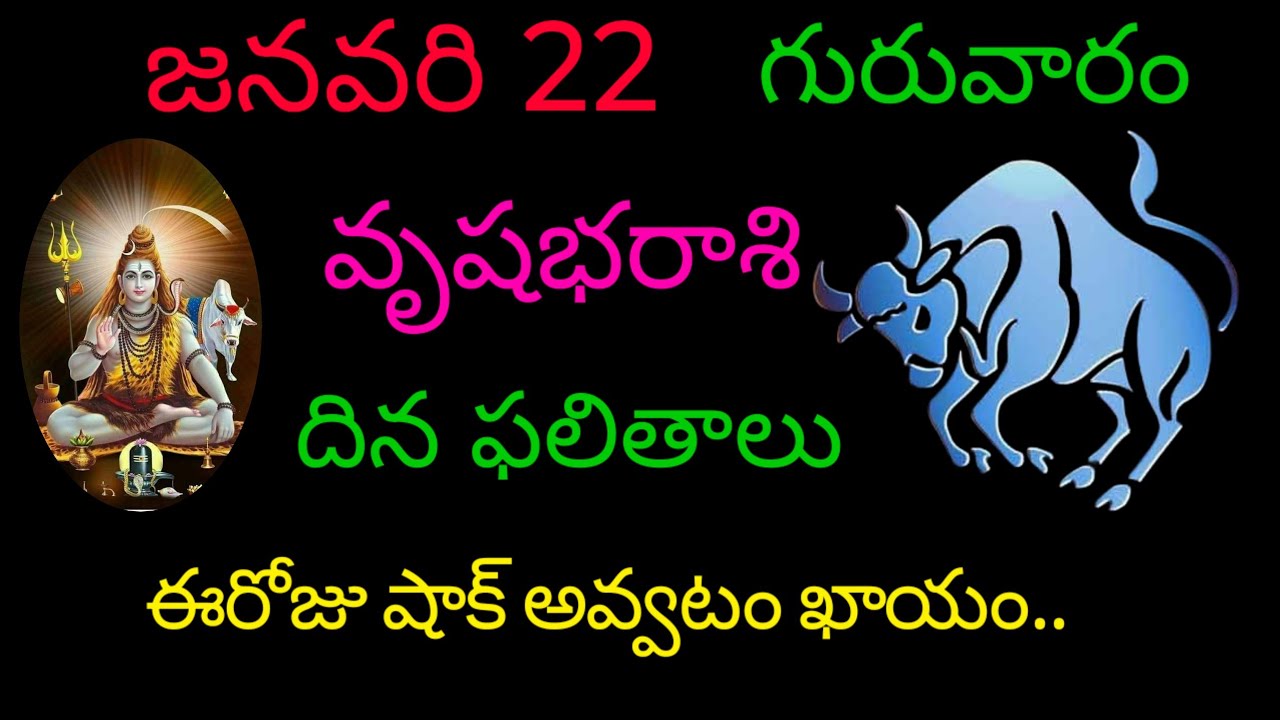వృషభరాశి వారికి జనవరి 22 ఈరోజు షాక్ అవ్వటం ఖాయం.. today rasiphala trending rashifal vrushabharasi 