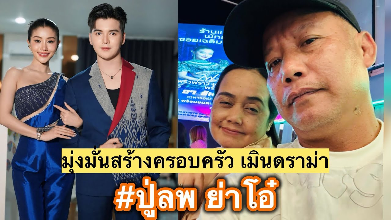 เมินดราม่า เดินหน้าสร้างครอบครัวสุดยอดหัวหน้าผู้นำครอบครัวอย่าง  ปู่ลพ ย่าโอ๋ ความโชคดีของแพรวพราว ￼