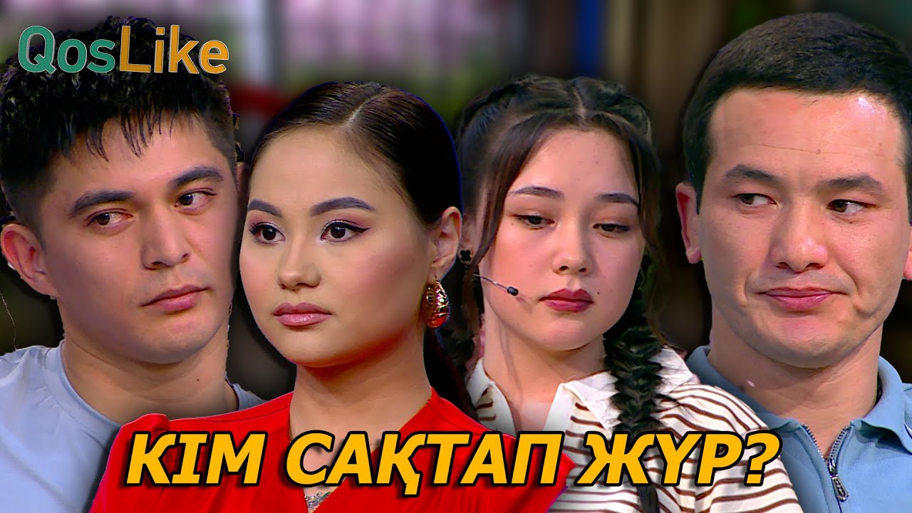 Кек сақтап жүрген кім?