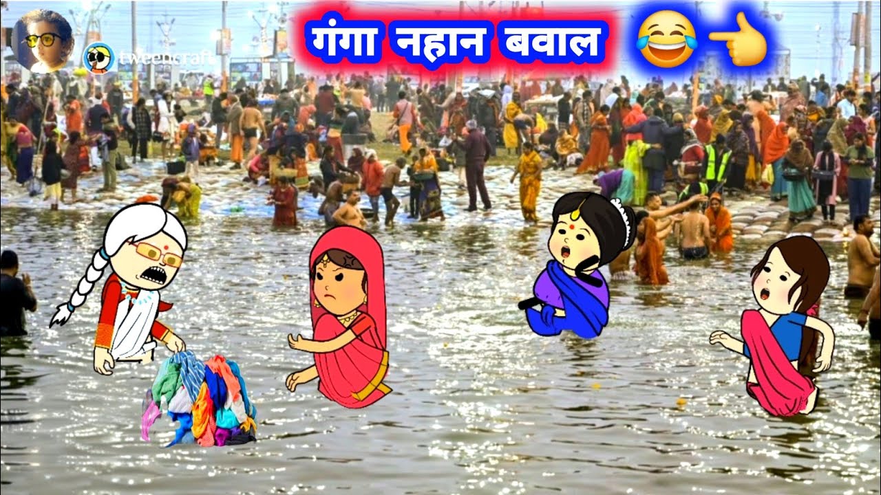 गंगा नहान मा बवाल 😲😂 #gangaghat मस्त अवधी कॉमेडी #jijiwalacartoon @Divyarbl 