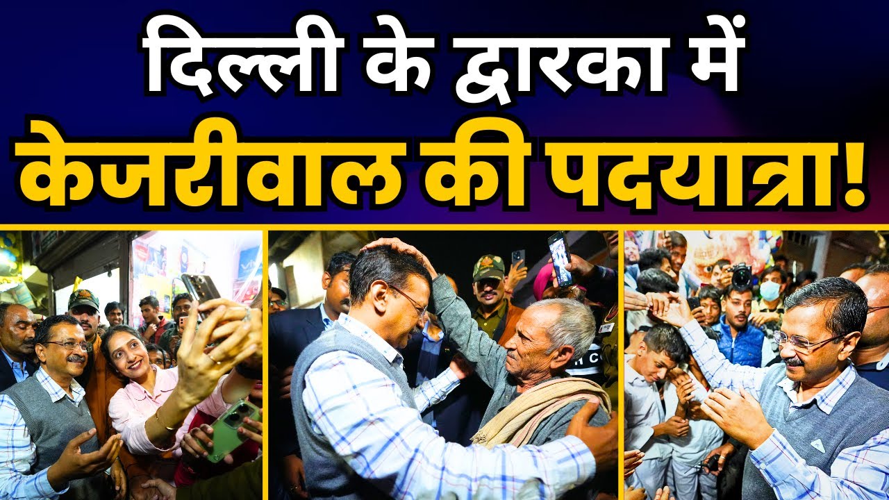 AAP National Convenor Arvind Kejriwal जी की Delhi के Dwarka में पदयात्रा | Aam Aadmi Party