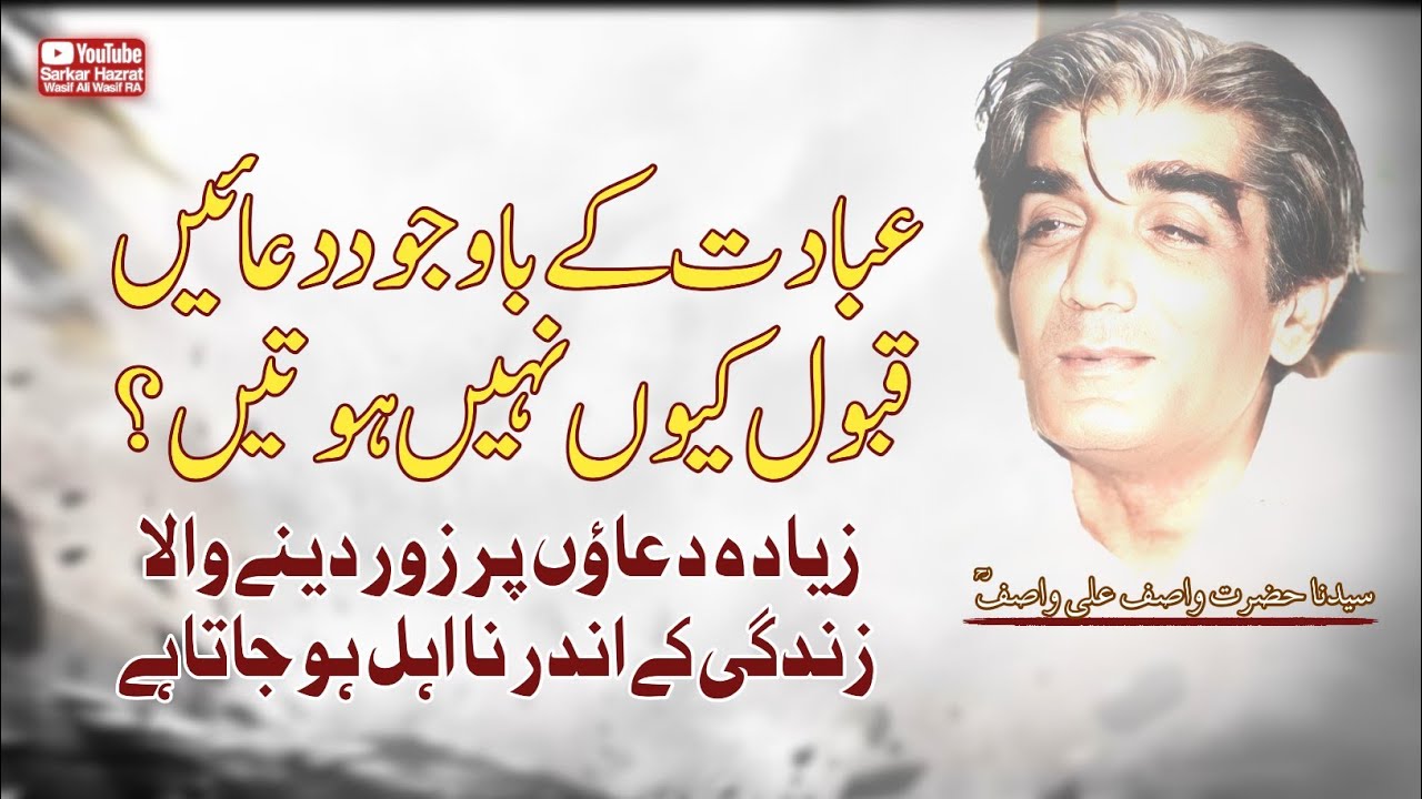 Ibadat ke Bawajod Duaen Qabol Kyun Nahi Hoti? Hazrat Wasif Ali Wasif RA Bayyan