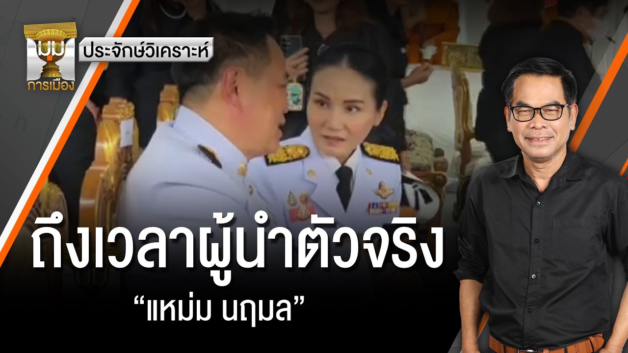 ประจักษ์วิเคราะห์ : ถึงเวลาผู้นำตัวจริง “แหม่ม นฤมล” | มุมการเมือง | Thai PBS news