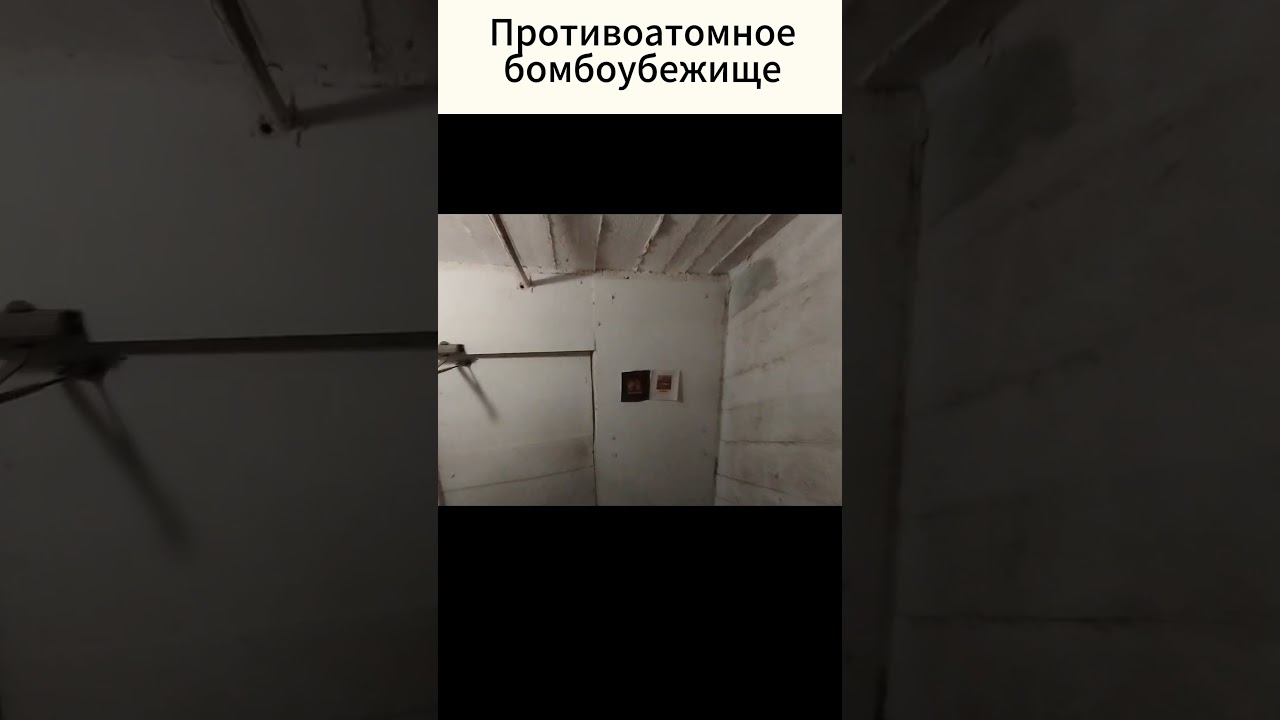 Бункер Противоатомный