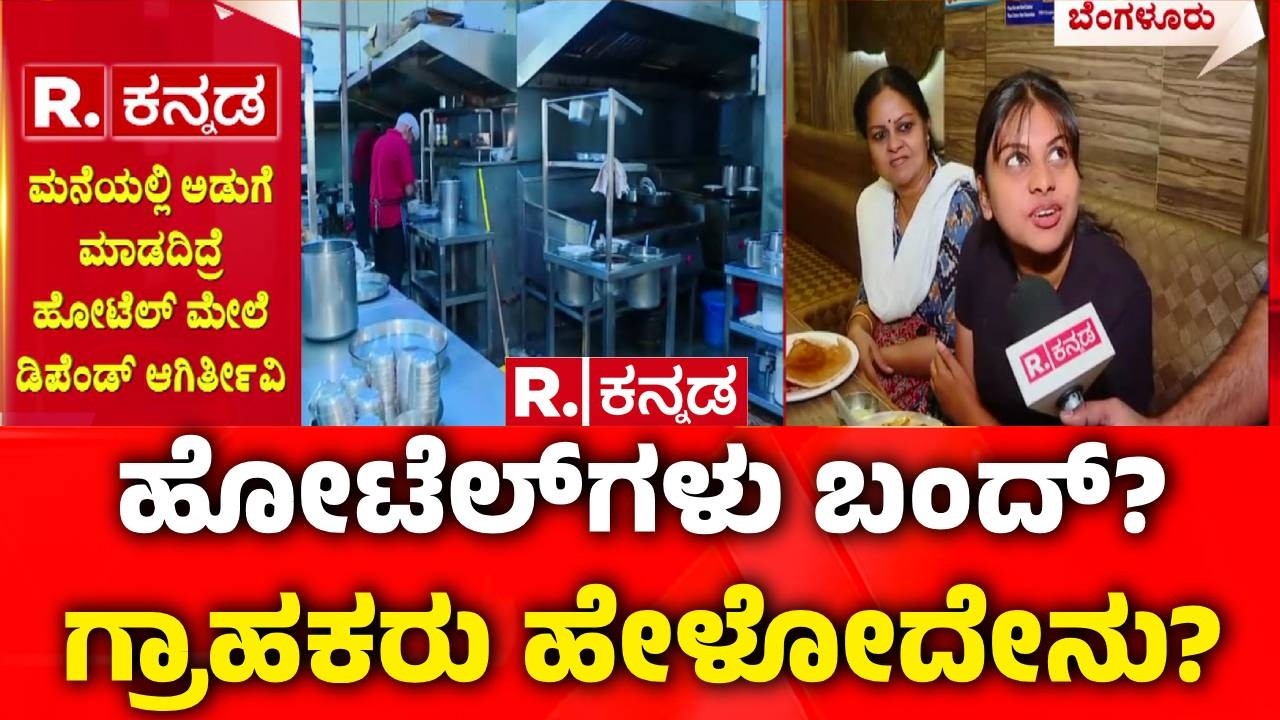 Israel Vs Iran War Effect : ಹೋಟೆಲ್​ಗಳು ಬಂದ್​? ಗ್ರಾಹಕರು ಹೇಳೋದೇನು? | LPG Cylinder Supply Issue