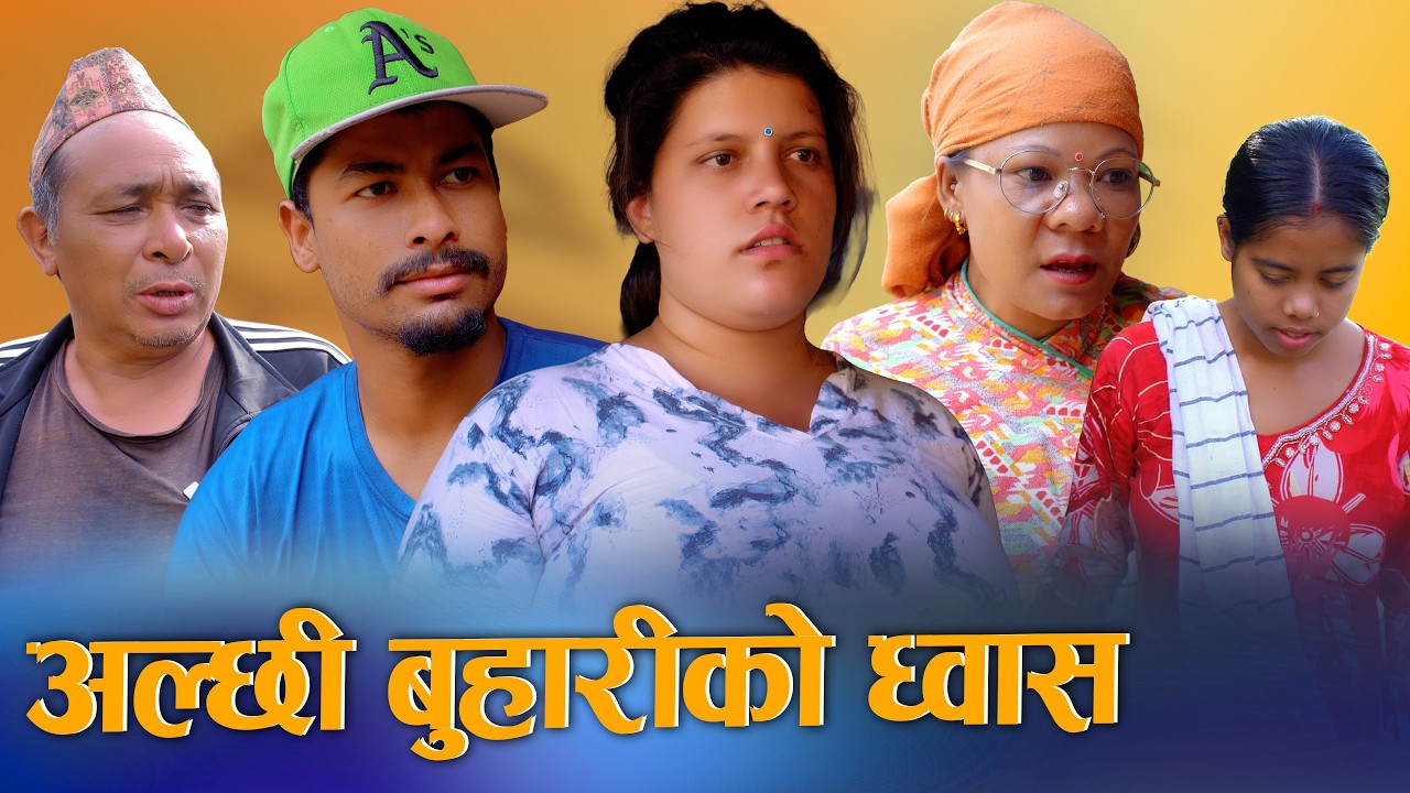 🎬अल्छी बुहारीको ध्वास - Alchhi Buhariko Dhwas | New Nepali Short Movie 2026 / 2083 | Sunita Official