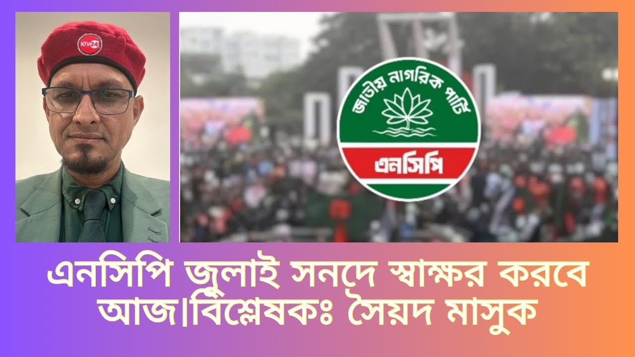 সং*সদের বি*রোধীদলীয় নে*তা ডাঃ শফিকুর রহমান।উপনে*তা নাহিদ ইসলাম।বিশ্লেষণঃ সৈয়দ মাসুক