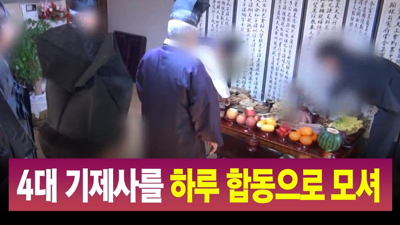 R]차례, 제사문화 개선해야-4대 기제사를 하나로 / 안동MBC