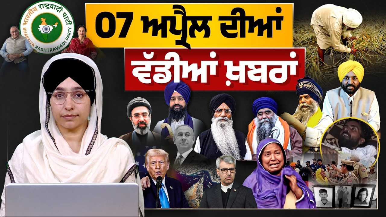 TOP NEWS BIG NEWS | 07 ਅਪ੍ਰੈਲ ਦੀਆਂ ਵੱਡੀਆਂ ਖ਼ਬਰਾਂ | 07 April 2026 | THE KHALAS TV