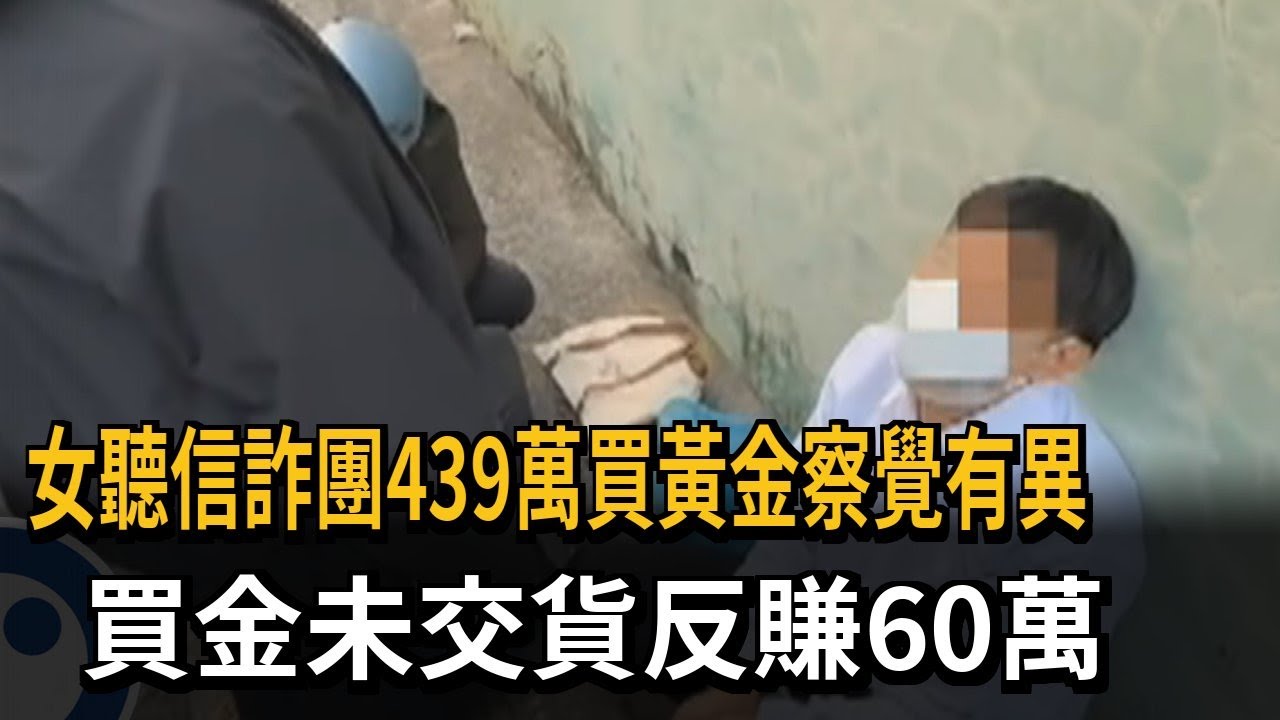 詐團落網！ 女子買黃金「多等幾天沒交付」 反賺60多萬－民視新聞