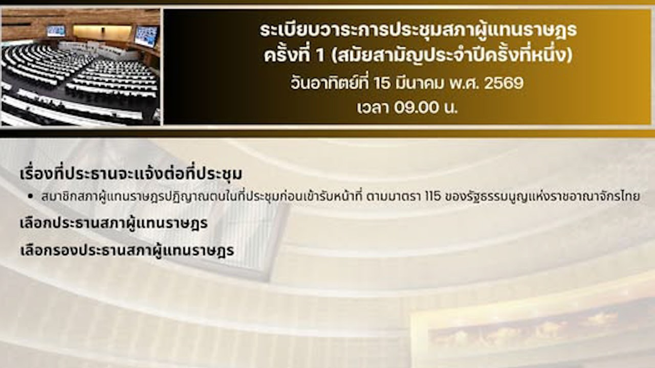 🔴ถ่ายทอดสดประชุมสภาครั้งแรกของ สส.ชุดใหม่ วาระการลงมติเลือกประธานสภาผู้แทนราษฎร