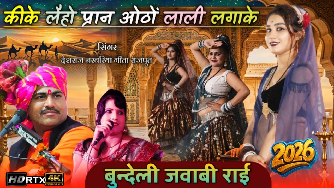 #bundelirai कीके लैहो प्रान ओठों लाली लगाके Deshraj narwariya geeta jababi rai#rai#जवाबी_राई#djrai