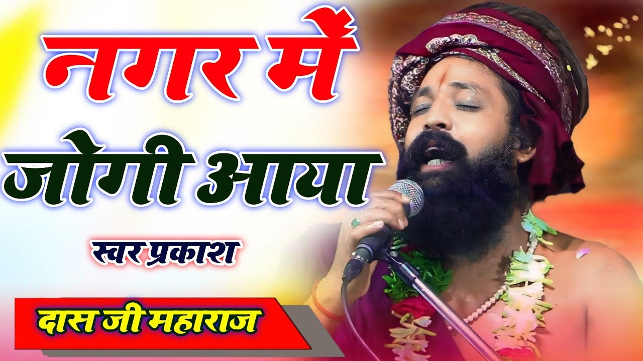 New Bhajan 2025 | Nagar Me Jogi Aaya | नगर में जोगी आया | #newbhajan #trendingbhajan