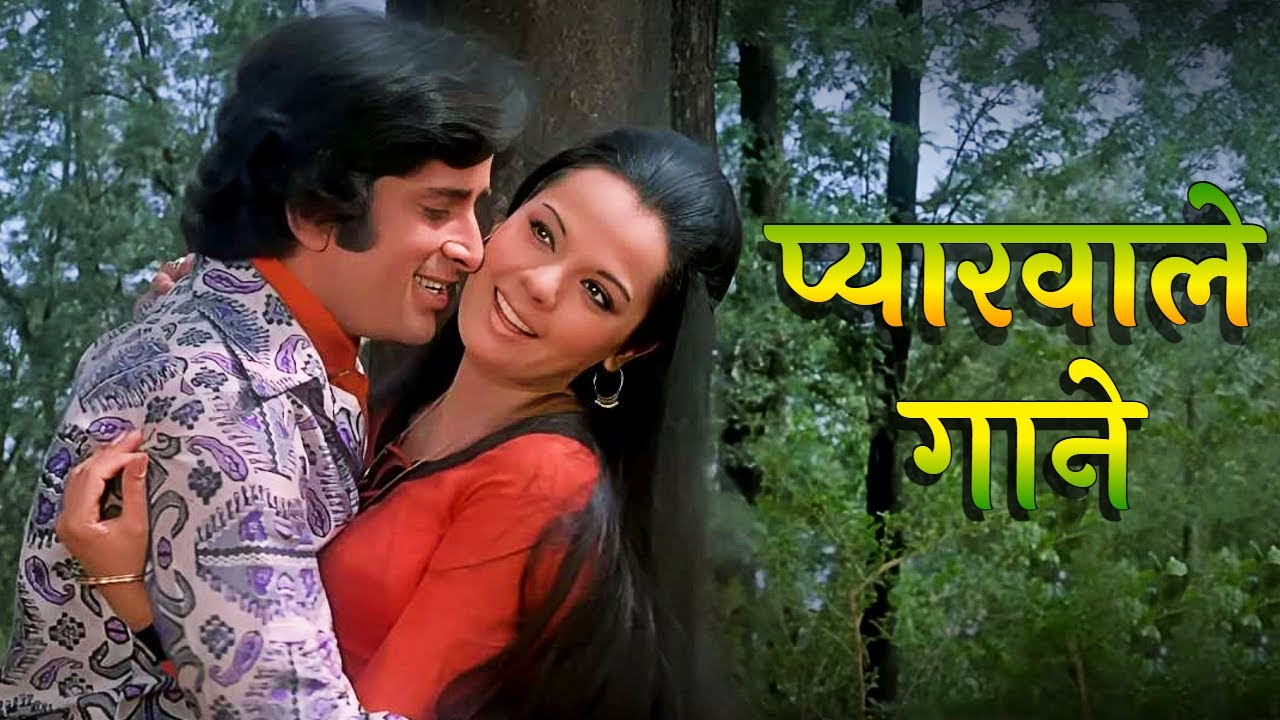 प्यारवाले रोमॅंटिक गाने | 70s Songs & 80s Songs | Lata Mangeshkar,Kishore Kumar,Mohammed Rafi